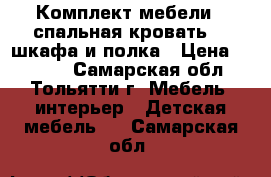 Комплект мебели:1-спальная кровать, 2 шкафа и полка › Цена ­ 5 200 - Самарская обл., Тольятти г. Мебель, интерьер » Детская мебель   . Самарская обл.